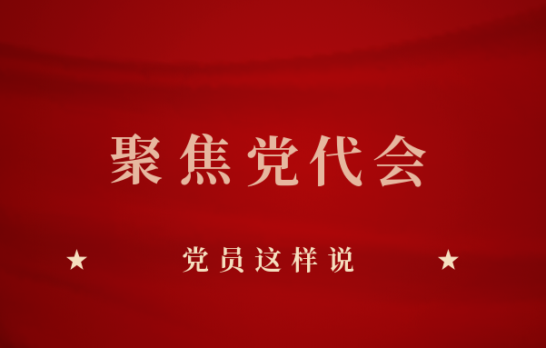 贯彻落实北京市第十三次党代会精神，党员这样说