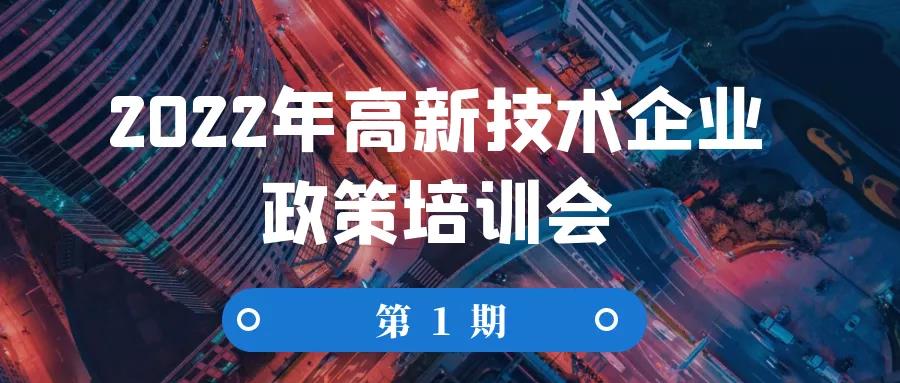 2022年高新技术企业政策培训会（第1期）顺利举办