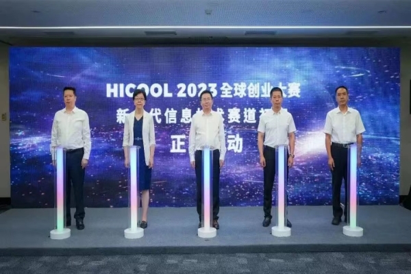 HICOOL 2023全球创业大赛新一代信息技术赛道初赛正式启幕