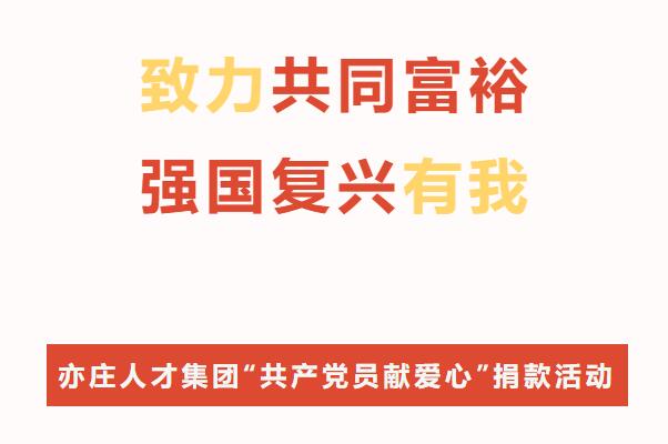 致力共同富裕·强国复兴有我！亦庄人才集团开展“共产党员献爱心”捐款活动