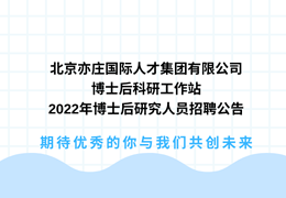 北京乐虎lehu集团有限公司博士后科研工作站2022年博士后研究人员招聘公告