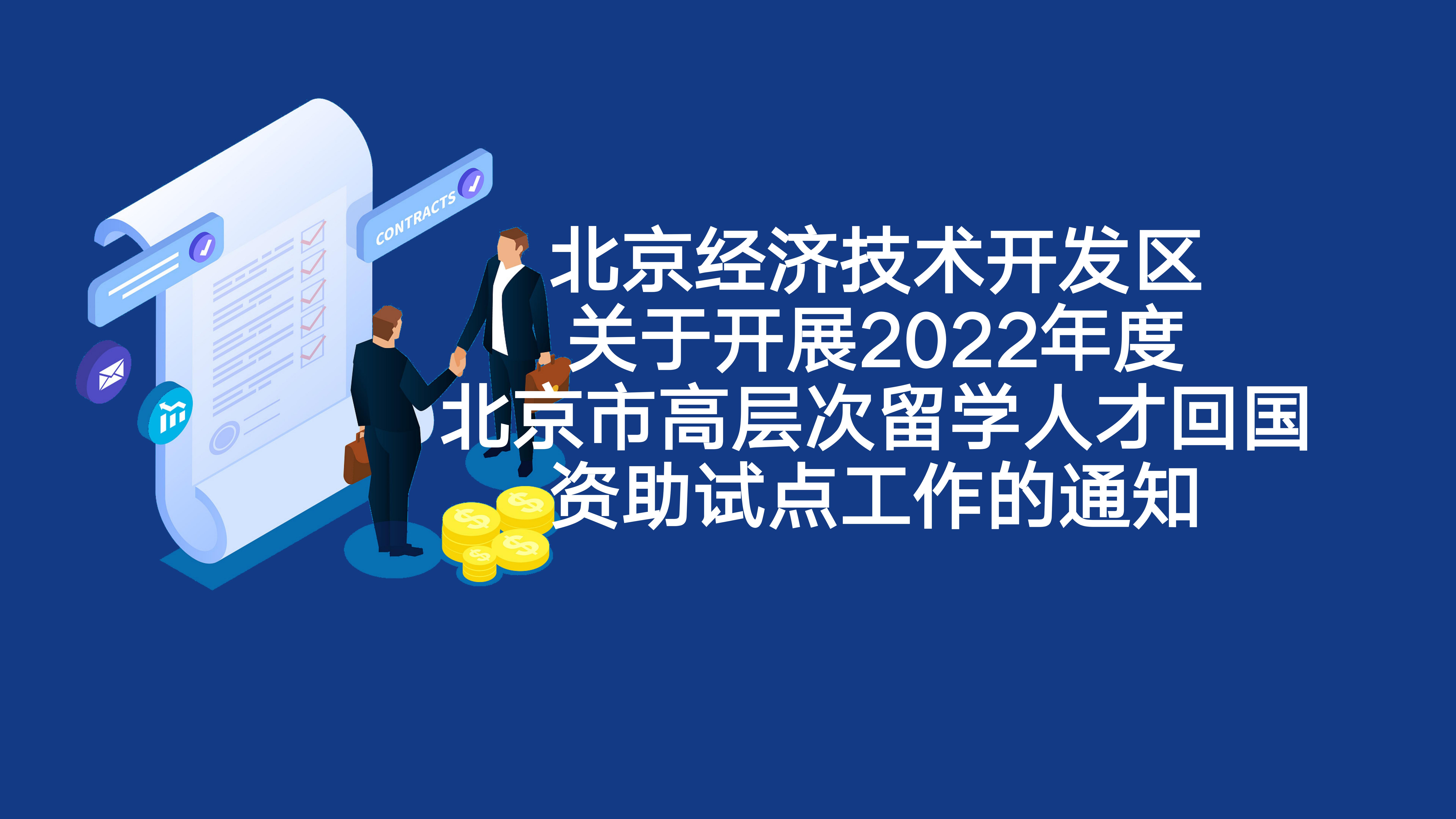 北京经开区关于开展2022年度北京市高层次留学人才回国资助试点工作的通知